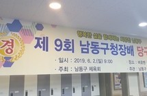 2019년 제9회 남동구청장배 당구대회