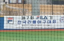 2019 제7회 FILA기 전국리틀야구대회