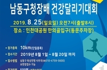 제2회 남동구청장배 건강달리기대회(육상)