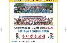 2019년 남동구청 유소년축구단 선수모집